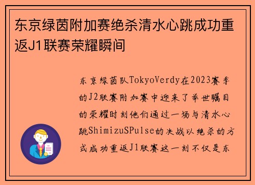 东京绿茵附加赛绝杀清水心跳成功重返J1联赛荣耀瞬间