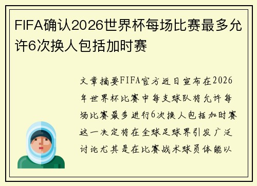 FIFA确认2026世界杯每场比赛最多允许6次换人包括加时赛