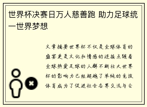 世界杯决赛日万人慈善跑 助力足球统一世界梦想