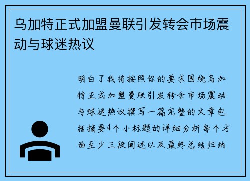 乌加特正式加盟曼联引发转会市场震动与球迷热议