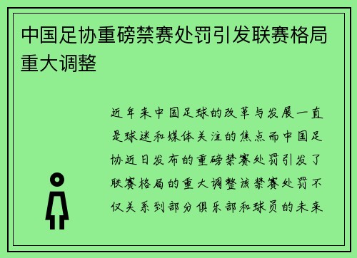中国足协重磅禁赛处罚引发联赛格局重大调整