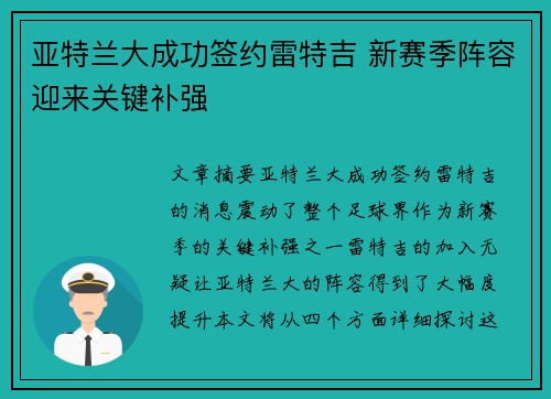 亚特兰大成功签约雷特吉 新赛季阵容迎来关键补强