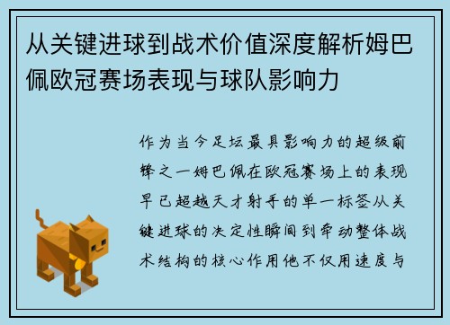 从关键进球到战术价值深度解析姆巴佩欧冠赛场表现与球队影响力