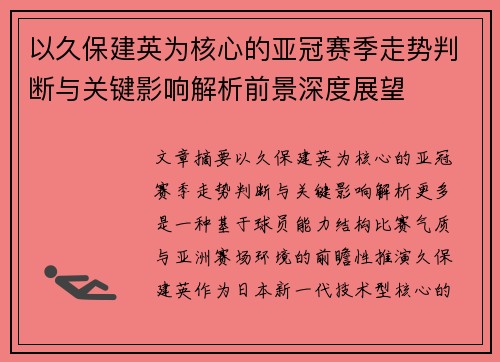 以久保建英为核心的亚冠赛季走势判断与关键影响解析前景深度展望
