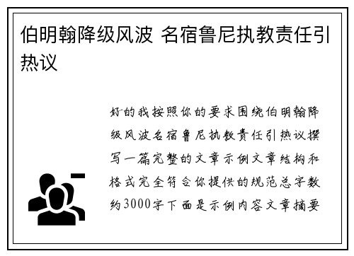 伯明翰降级风波 名宿鲁尼执教责任引热议