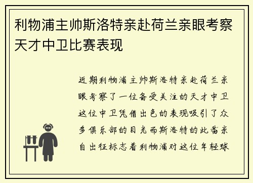 利物浦主帅斯洛特亲赴荷兰亲眼考察天才中卫比赛表现