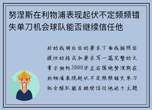 努涅斯在利物浦表现起伏不定频频错失单刀机会球队能否继续信任他