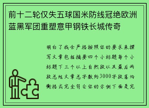 前十二轮仅失五球国米防线冠绝欧洲蓝黑军团重塑意甲钢铁长城传奇