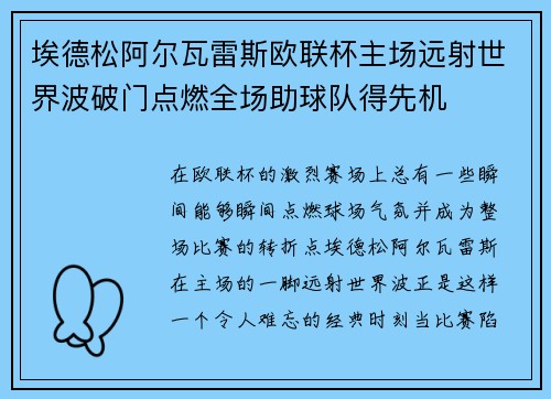 埃德松阿尔瓦雷斯欧联杯主场远射世界波破门点燃全场助球队得先机