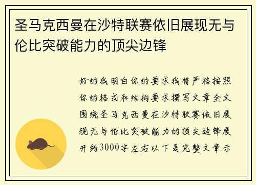 圣马克西曼在沙特联赛依旧展现无与伦比突破能力的顶尖边锋