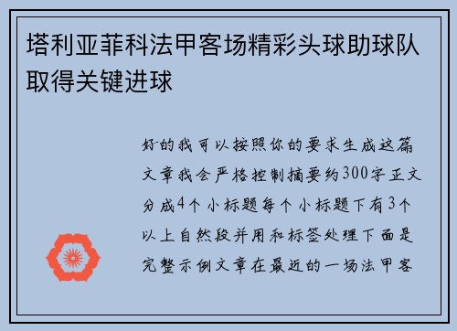 塔利亚菲科法甲客场精彩头球助球队取得关键进球