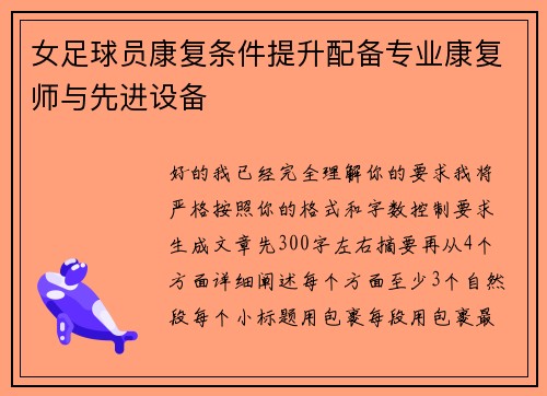 女足球员康复条件提升配备专业康复师与先进设备