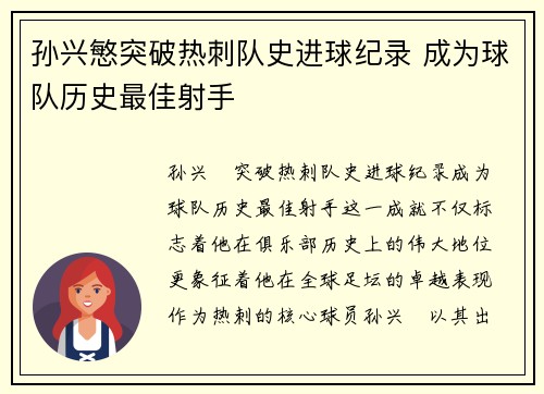 孙兴慜突破热刺队史进球纪录 成为球队历史最佳射手