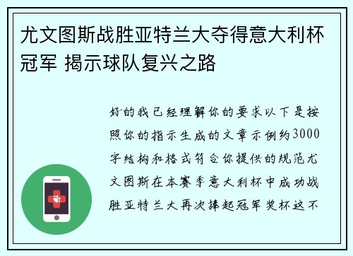 尤文图斯战胜亚特兰大夺得意大利杯冠军 揭示球队复兴之路