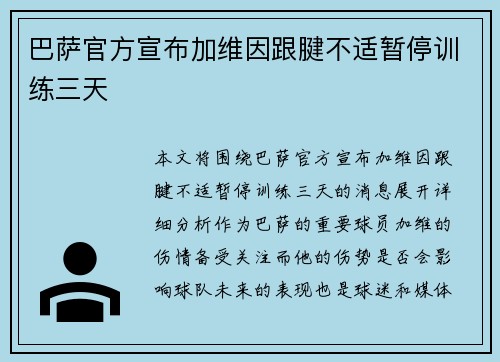 巴萨官方宣布加维因跟腱不适暂停训练三天