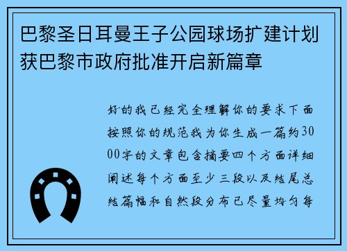 巴黎圣日耳曼王子公园球场扩建计划获巴黎市政府批准开启新篇章