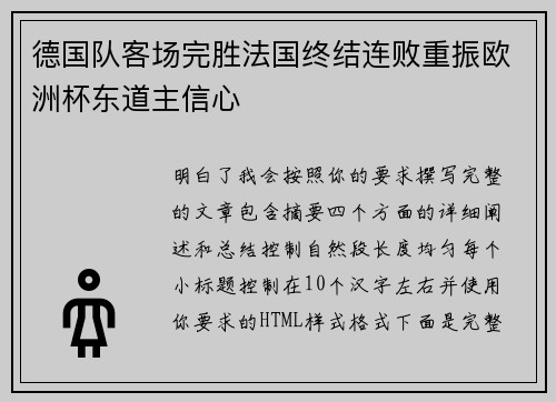 德国队客场完胜法国终结连败重振欧洲杯东道主信心