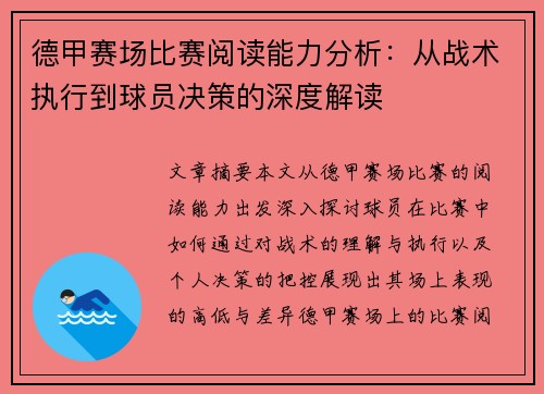 德甲赛场比赛阅读能力分析：从战术执行到球员决策的深度解读