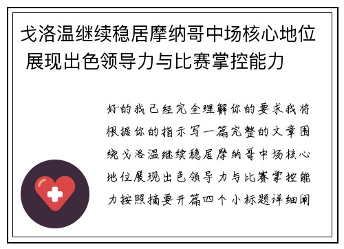 戈洛温继续稳居摩纳哥中场核心地位 展现出色领导力与比赛掌控能力
