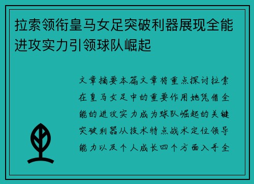 拉索领衔皇马女足突破利器展现全能进攻实力引领球队崛起