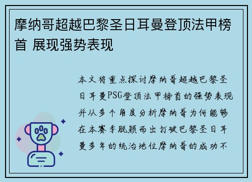 摩纳哥超越巴黎圣日耳曼登顶法甲榜首 展现强势表现