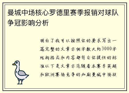 曼城中场核心罗德里赛季报销对球队争冠影响分析