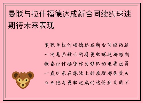 曼联与拉什福德达成新合同续约球迷期待未来表现