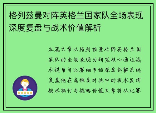 格列兹曼对阵英格兰国家队全场表现深度复盘与战术价值解析