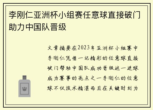 李刚仁亚洲杯小组赛任意球直接破门助力中国队晋级