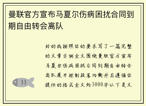 曼联官方宣布马夏尔伤病困扰合同到期自由转会离队