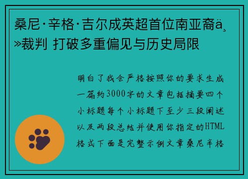 桑尼·辛格·吉尔成英超首位南亚裔主裁判 打破多重偏见与历史局限