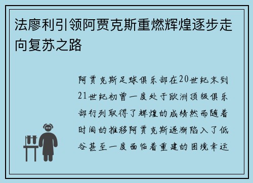 法廖利引领阿贾克斯重燃辉煌逐步走向复苏之路