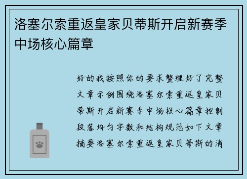 洛塞尔索重返皇家贝蒂斯开启新赛季中场核心篇章