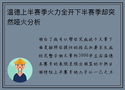 温德上半赛季火力全开下半赛季却突然哑火分析