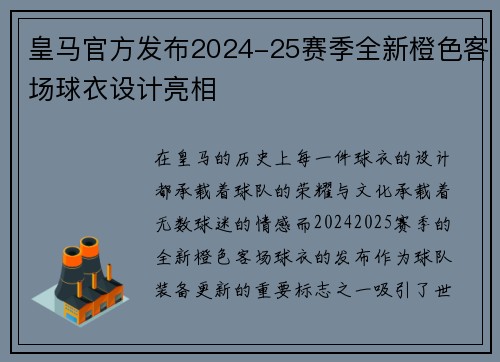 皇马官方发布2024-25赛季全新橙色客场球衣设计亮相