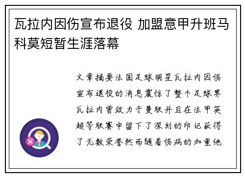 瓦拉内因伤宣布退役 加盟意甲升班马科莫短暂生涯落幕