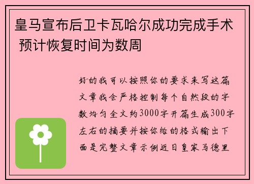 皇马宣布后卫卡瓦哈尔成功完成手术 预计恢复时间为数周