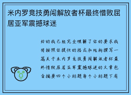 米内罗竞技勇闯解放者杯最终惜败屈居亚军震撼球迷