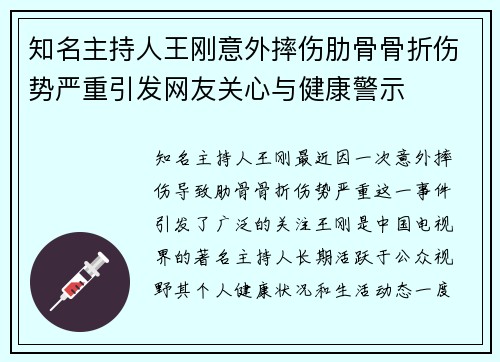 知名主持人王刚意外摔伤肋骨骨折伤势严重引发网友关心与健康警示