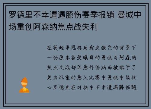 罗德里不幸遭遇膝伤赛季报销 曼城中场重创阿森纳焦点战失利