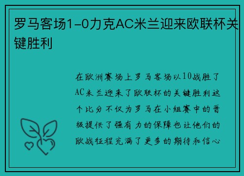 罗马客场1-0力克AC米兰迎来欧联杯关键胜利