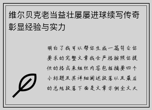 维尔贝克老当益壮屡屡进球续写传奇彰显经验与实力