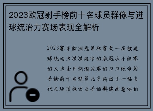 2023欧冠射手榜前十名球员群像与进球统治力赛场表现全解析
