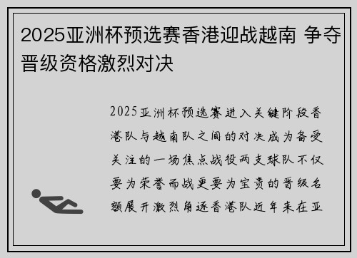 2025亚洲杯预选赛香港迎战越南 争夺晋级资格激烈对决