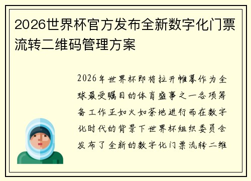 2026世界杯官方发布全新数字化门票流转二维码管理方案