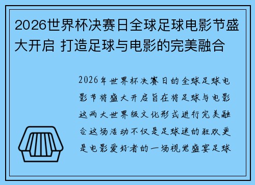 2026世界杯决赛日全球足球电影节盛大开启 打造足球与电影的完美融合