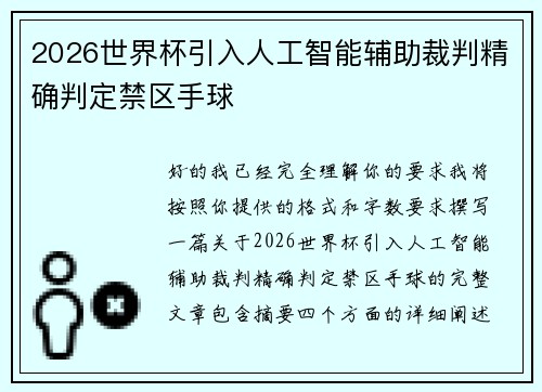 2026世界杯引入人工智能辅助裁判精确判定禁区手球