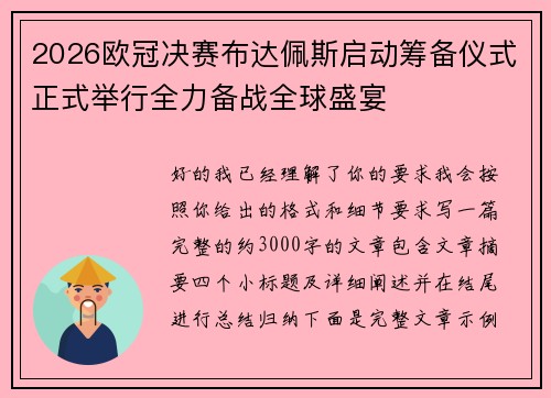 2026欧冠决赛布达佩斯启动筹备仪式正式举行全力备战全球盛宴