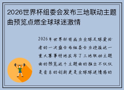 2026世界杯组委会发布三地联动主题曲预览点燃全球球迷激情