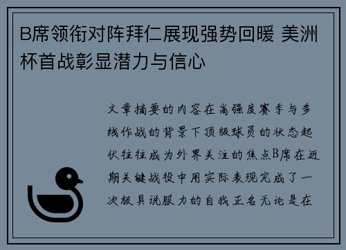 B席领衔对阵拜仁展现强势回暖 美洲杯首战彰显潜力与信心